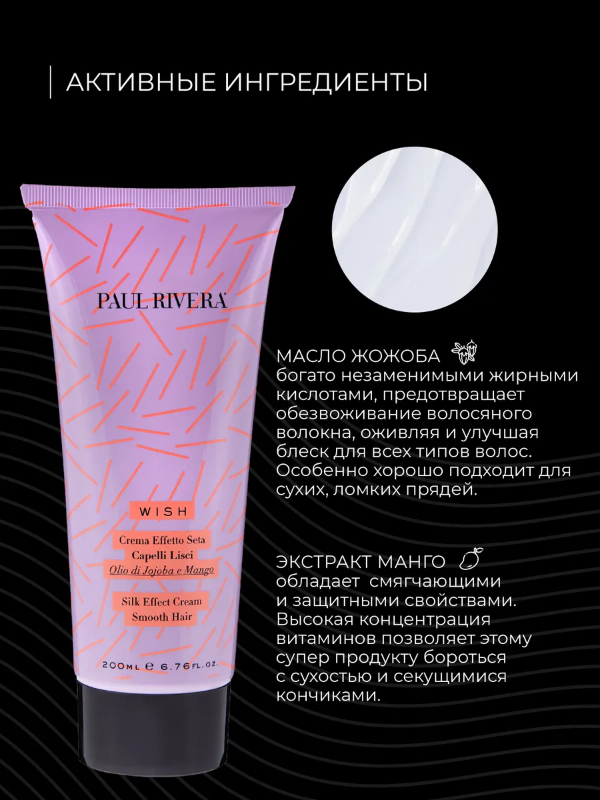 Paul Rivera Wish Silk Effect Cream, 200 ml